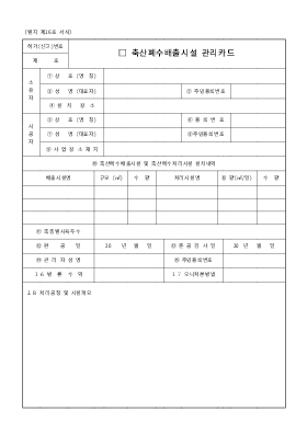 축산폐수 배출시설 관리카드 축산폐수 배출시설 관리카드